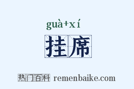 挂席是什么意思的图片